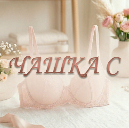 Бюстгальтери жіночі Чашка С