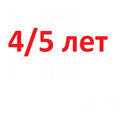 4/5 років