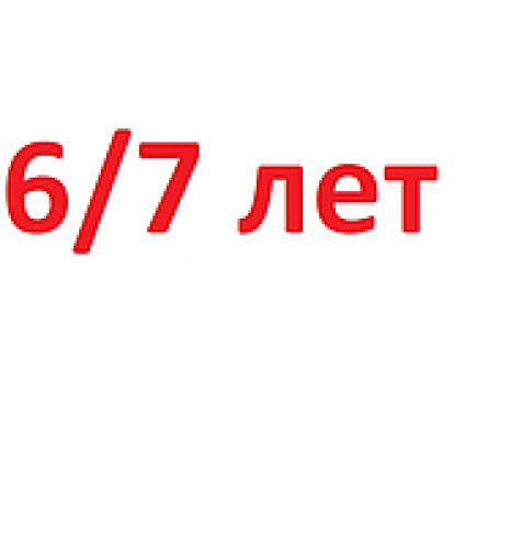 6/7 років